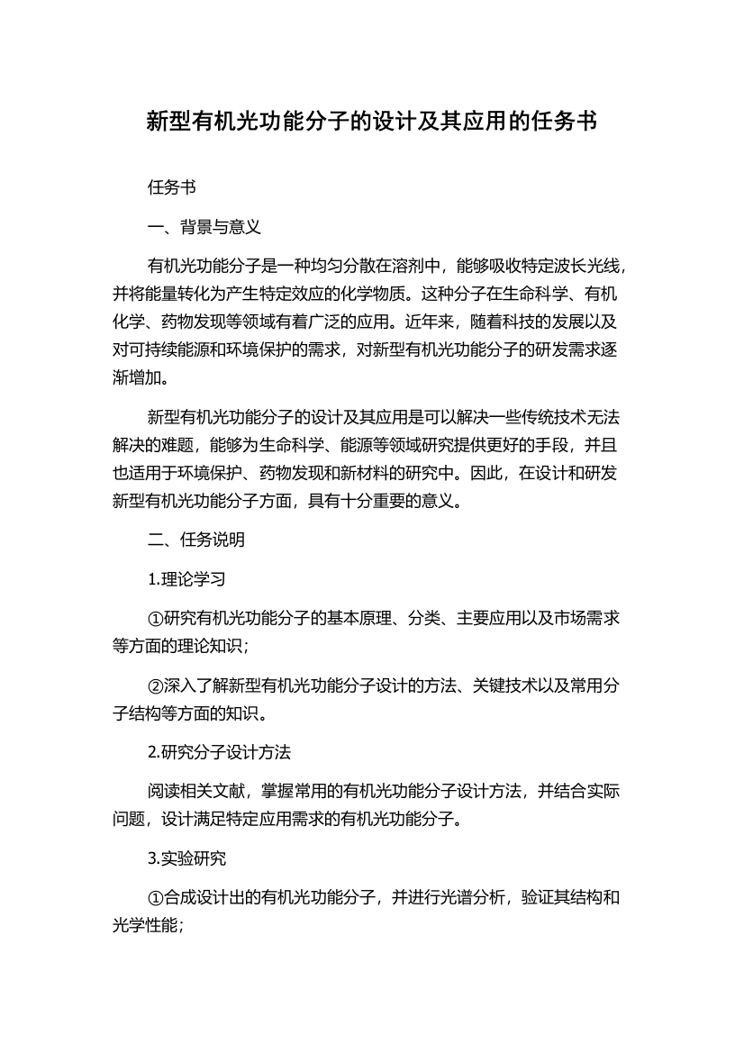 新型有机光功能分子的设计及其应用的任务书