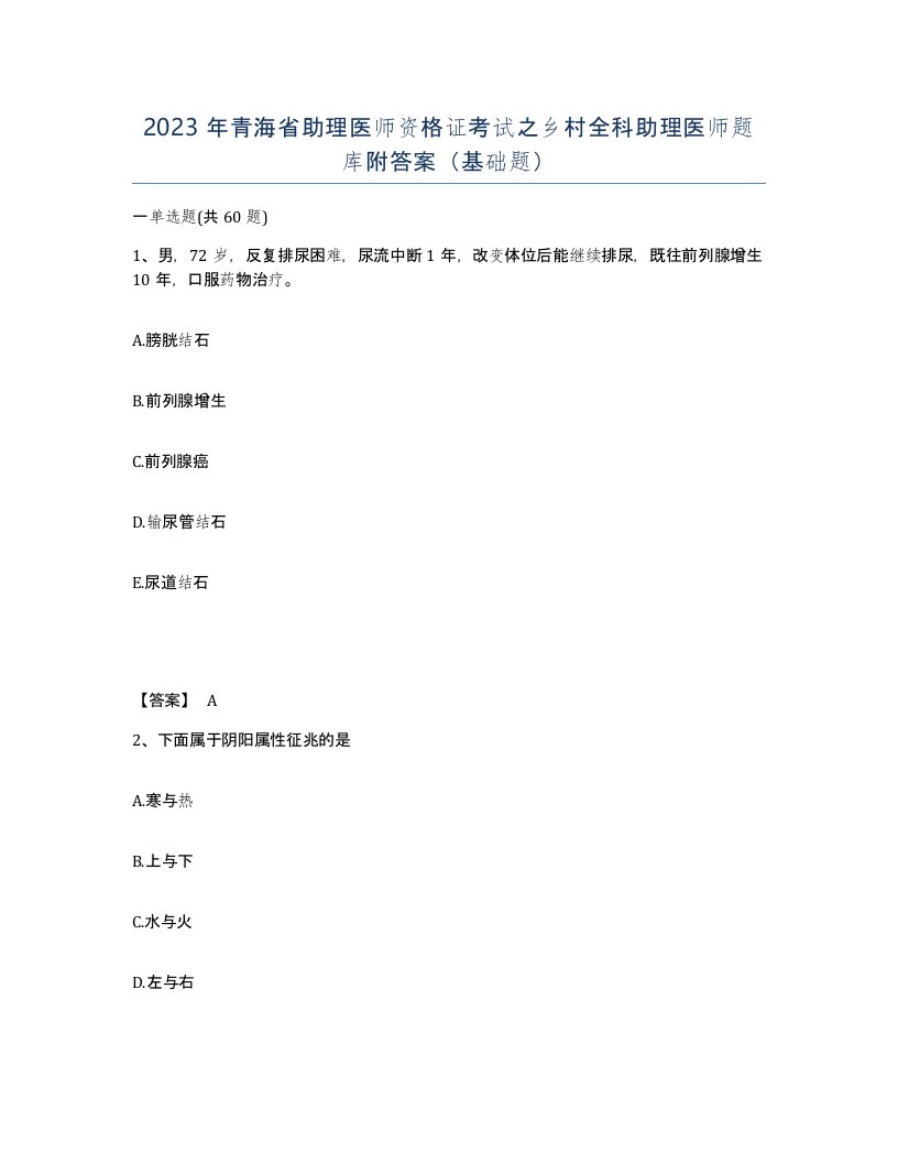 2023年青海省助理医师资格证考试之乡村全科助理医师题库附答案基础题