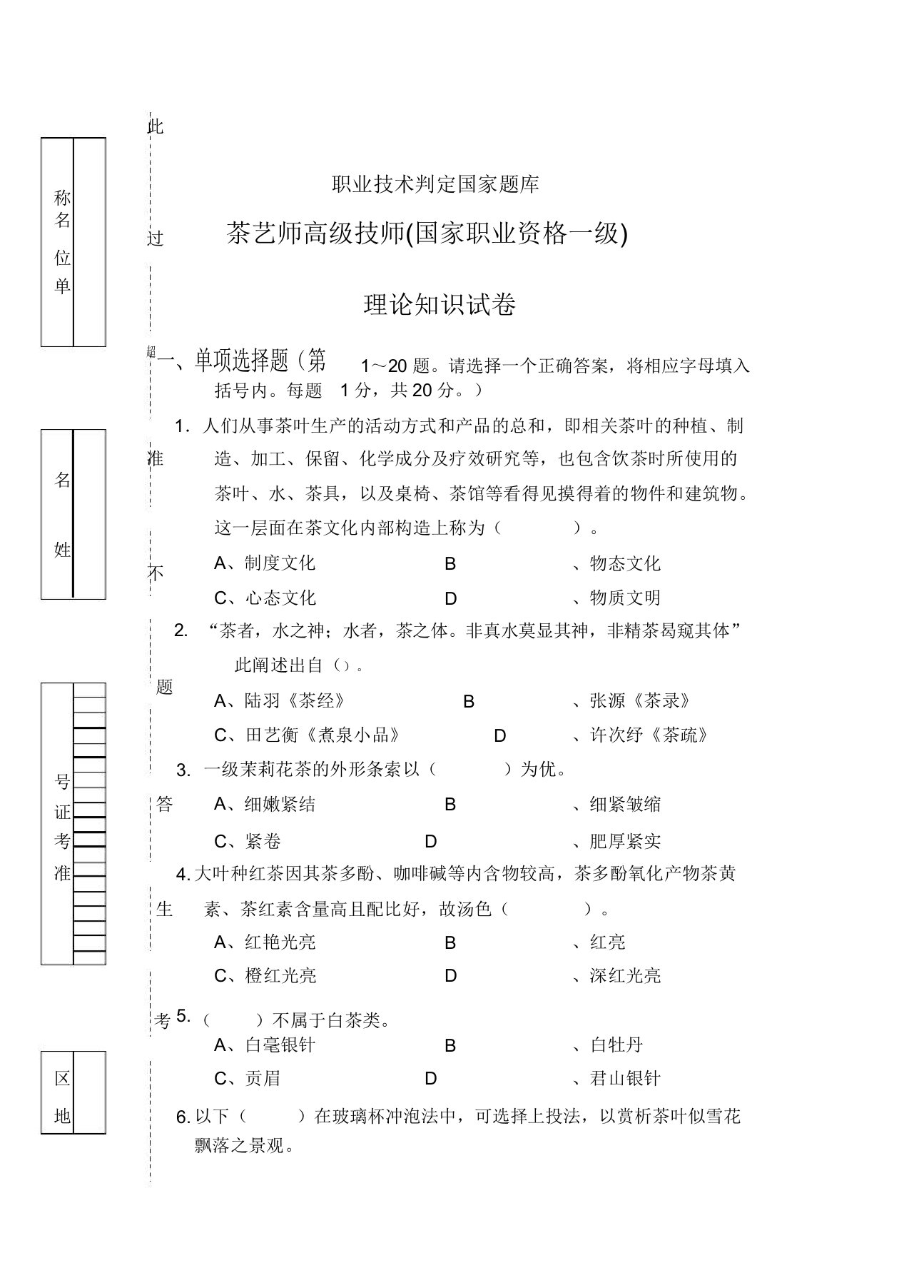 茶艺师高级国家职业资格一级试卷正文