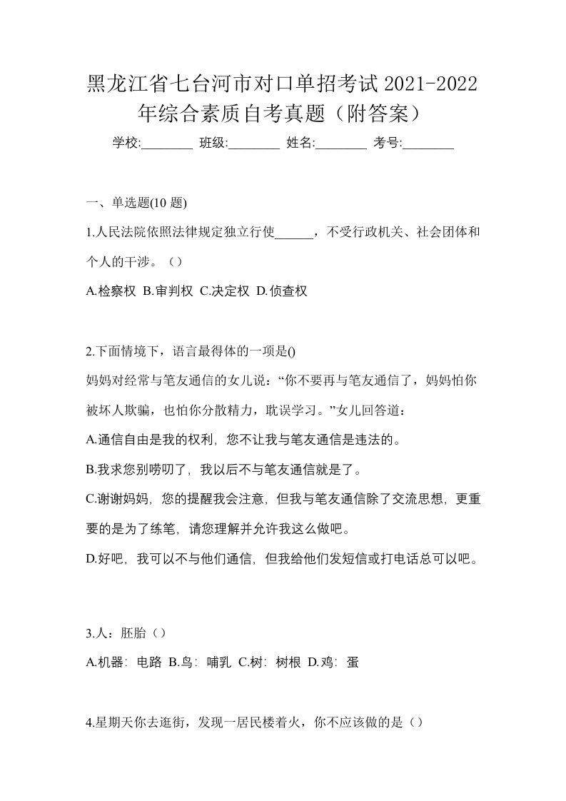 黑龙江省七台河市对口单招考试2021-2022年综合素质自考真题附答案