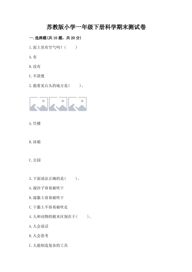 苏教版小学一年级下册科学期末测试卷附参考答案（预热题）