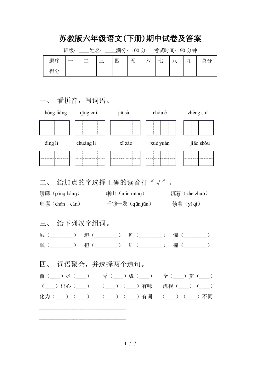 苏教版六年级语文(下册)期中试卷及答案