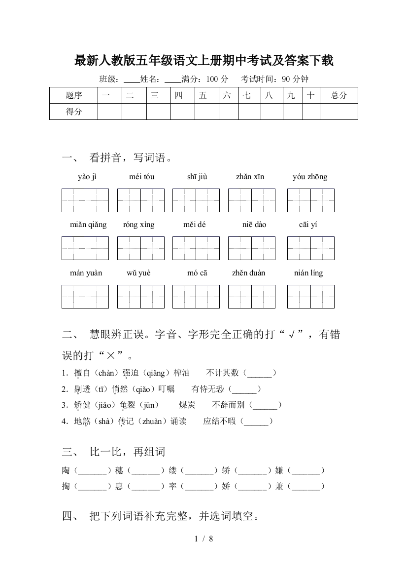 最新人教版五年级语文上册期中考试及答案下载