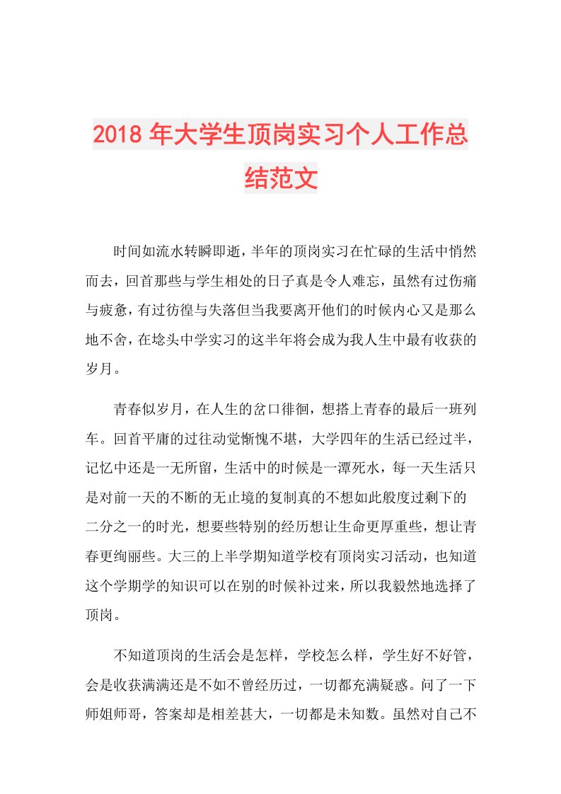 大学生顶岗实习个人工作总结范文