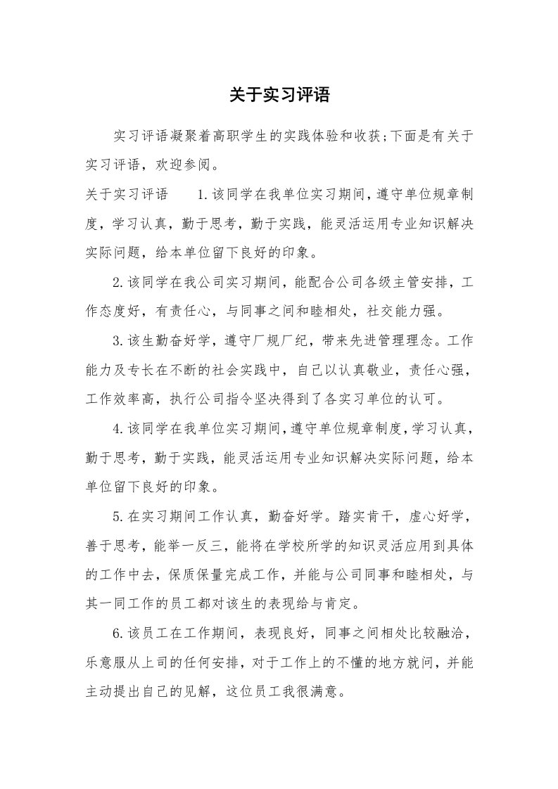 其他范文_649847_关于实习评语