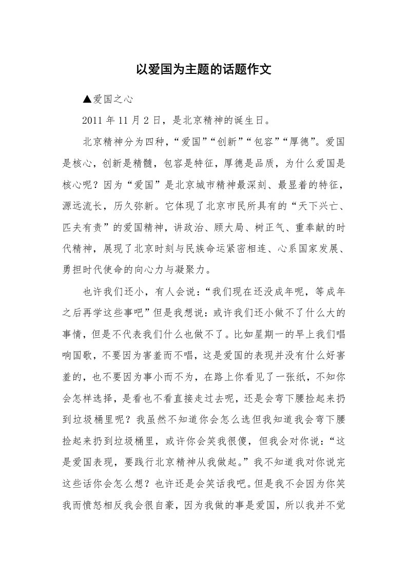 以爱国为主题的话题作文