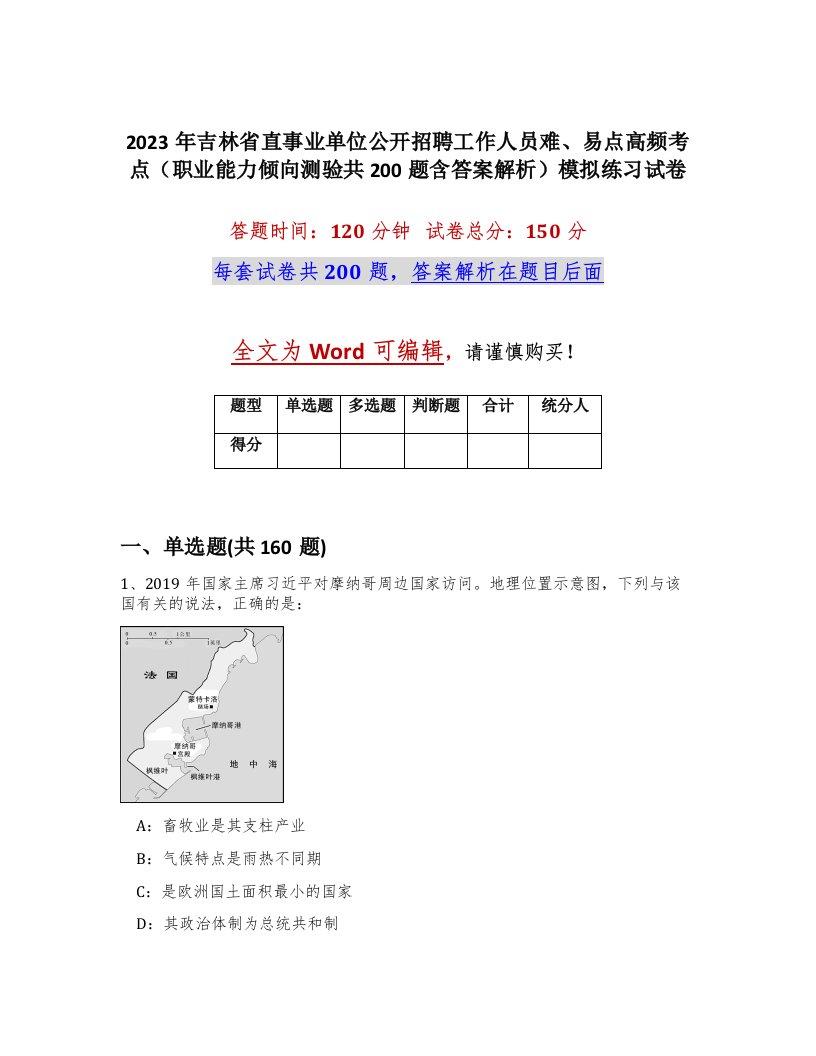 2023年吉林省直事业单位公开招聘工作人员难易点高频考点职业能力倾向测验共200题含答案解析模拟练习试卷