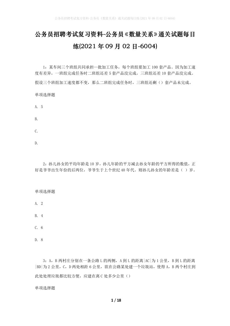 公务员招聘考试复习资料-公务员数量关系通关试题每日练2021年09月02日-6004