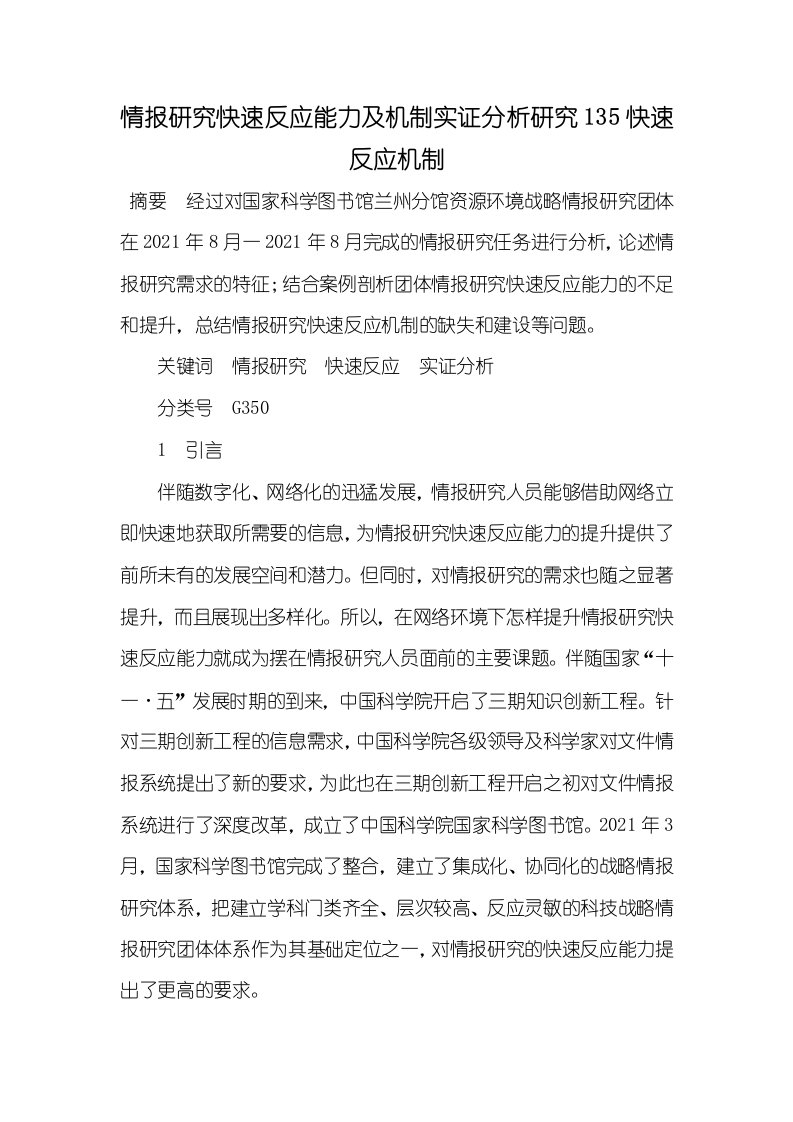 2021年情报研究快速反应能力及机制实证分析研究135快速反应机制