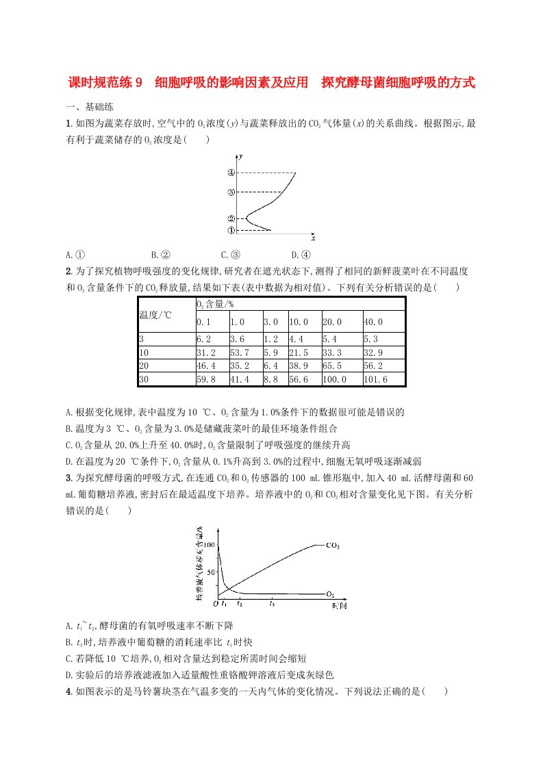 2025届高考生物一轮复习专项练习课时规范练9细胞呼吸的影响因素及应用探究酵母菌细胞呼吸的方式