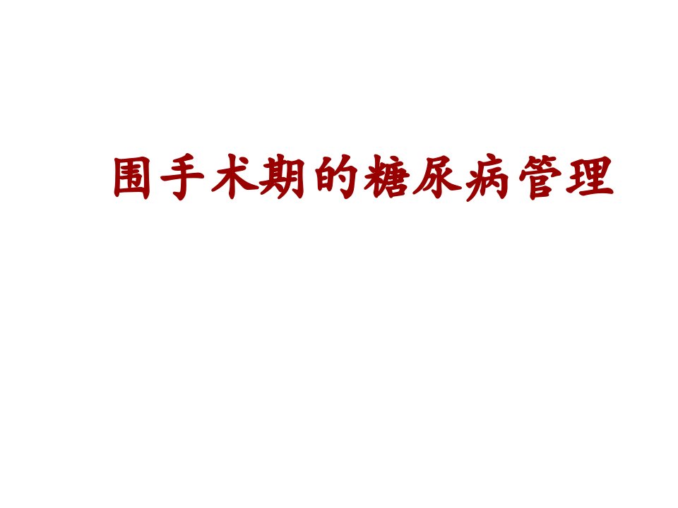 围手术期糖尿病管理课件