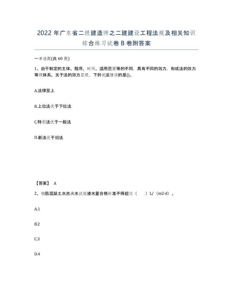 2022年广东省二级建造师之二建建设工程法规及相关知识综合练习试卷卷附答案