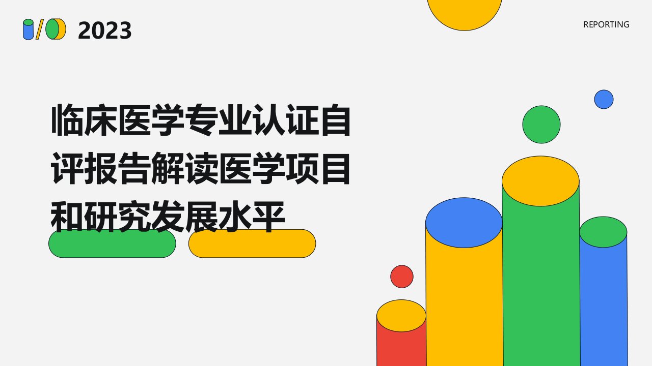 临床医学专业认证自评报告解读医学项目和研究发展水平