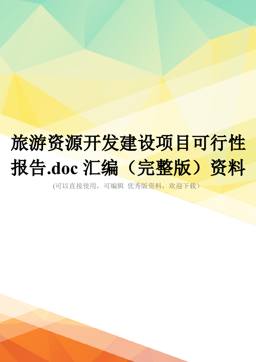 旅游资源开发建设项目可行性报告.doc汇编(完整版)资料