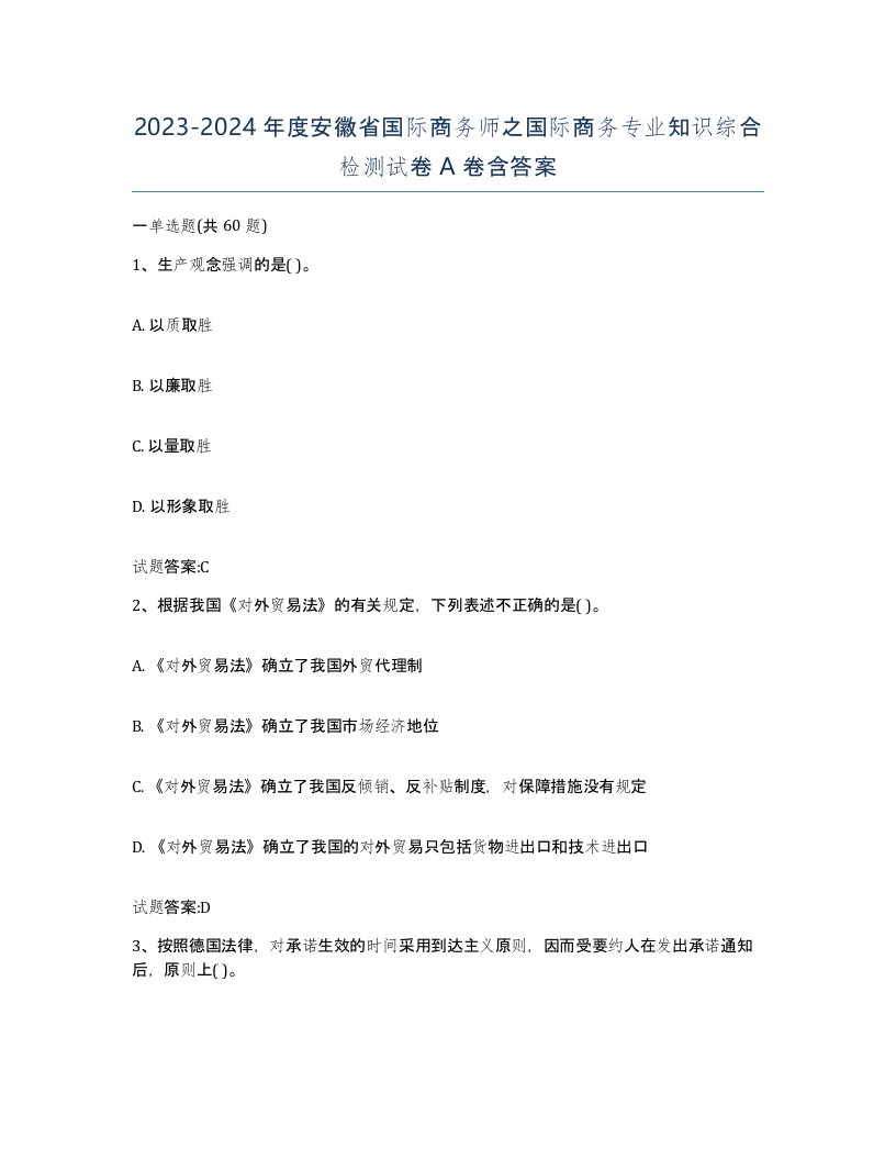 2023-2024年度安徽省国际商务师之国际商务专业知识综合检测试卷A卷含答案