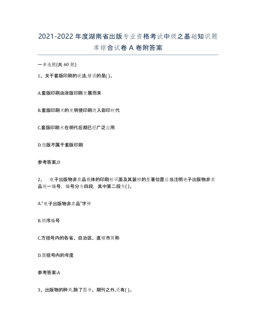 2021-2022年度湖南省出版专业资格考试中级之基础知识题库综合试卷A卷附答案