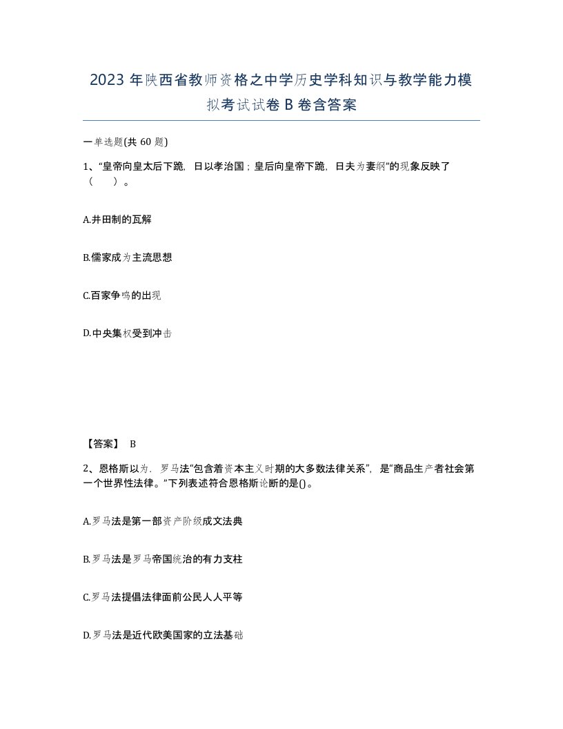 2023年陕西省教师资格之中学历史学科知识与教学能力模拟考试试卷B卷含答案