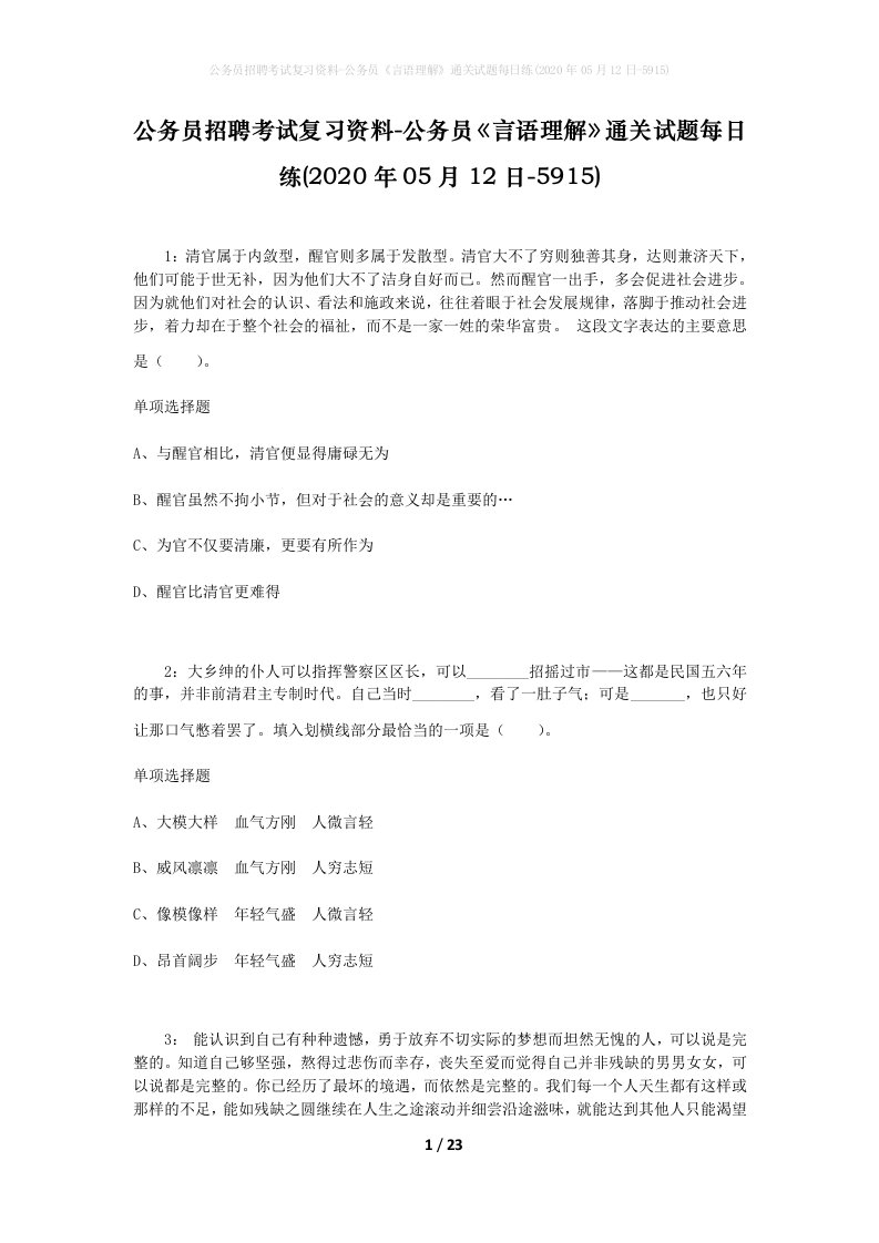 公务员招聘考试复习资料-公务员言语理解通关试题每日练2020年05月12日-5915