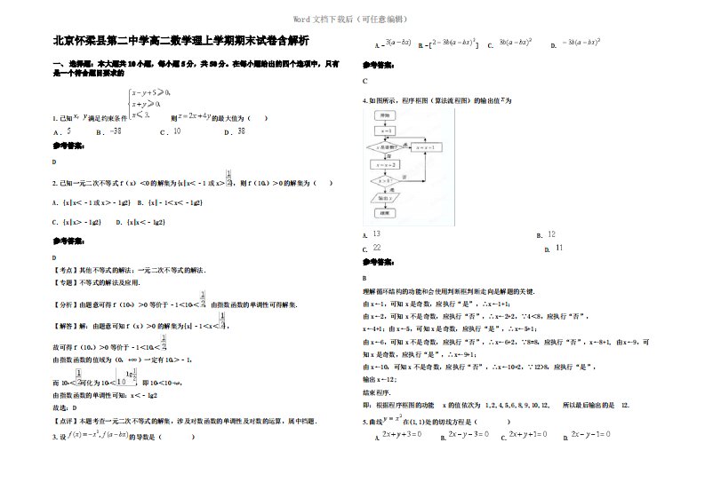 北京怀柔县第二中学高二数学理上学期期末试卷含解析