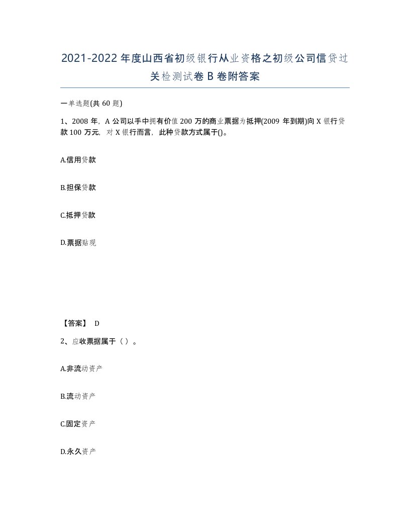 2021-2022年度山西省初级银行从业资格之初级公司信贷过关检测试卷B卷附答案