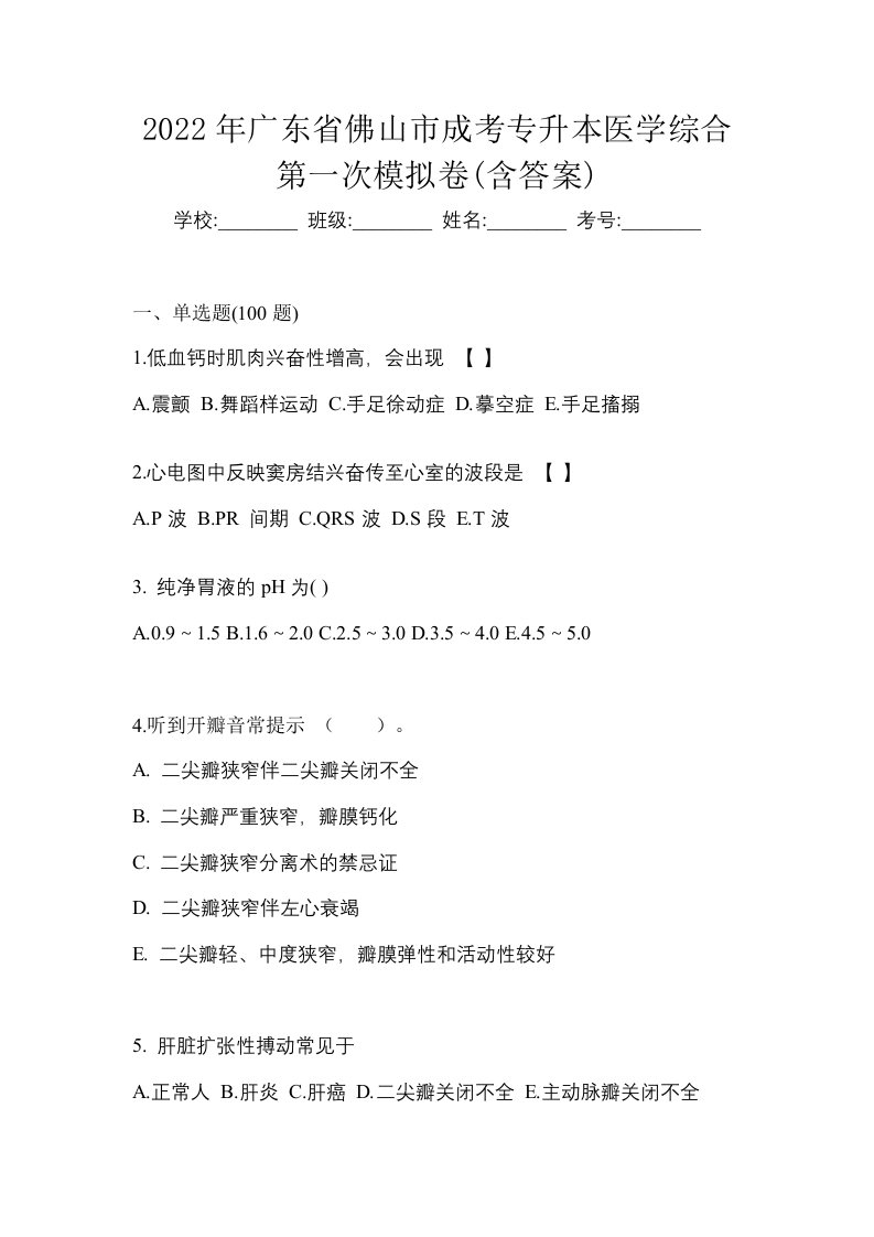 2022年广东省佛山市成考专升本医学综合第一次模拟卷含答案