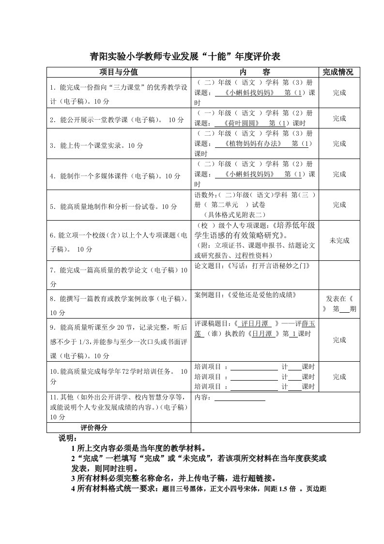 青阳小学教师专业发展十能评价表