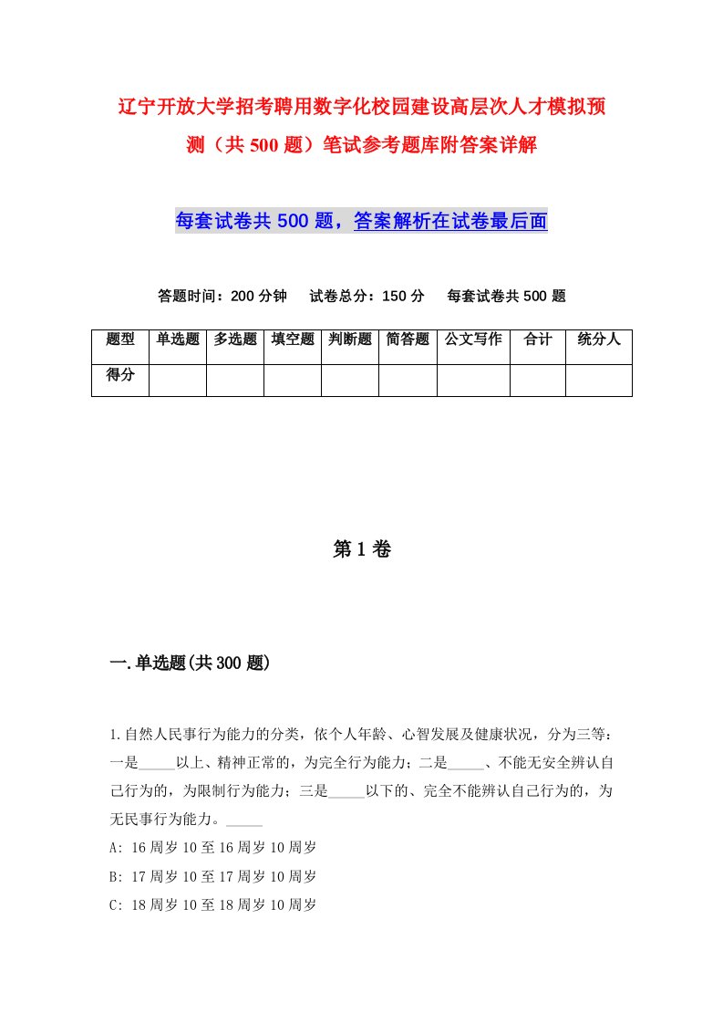 辽宁开放大学招考聘用数字化校园建设高层次人才模拟预测共500题笔试参考题库附答案详解