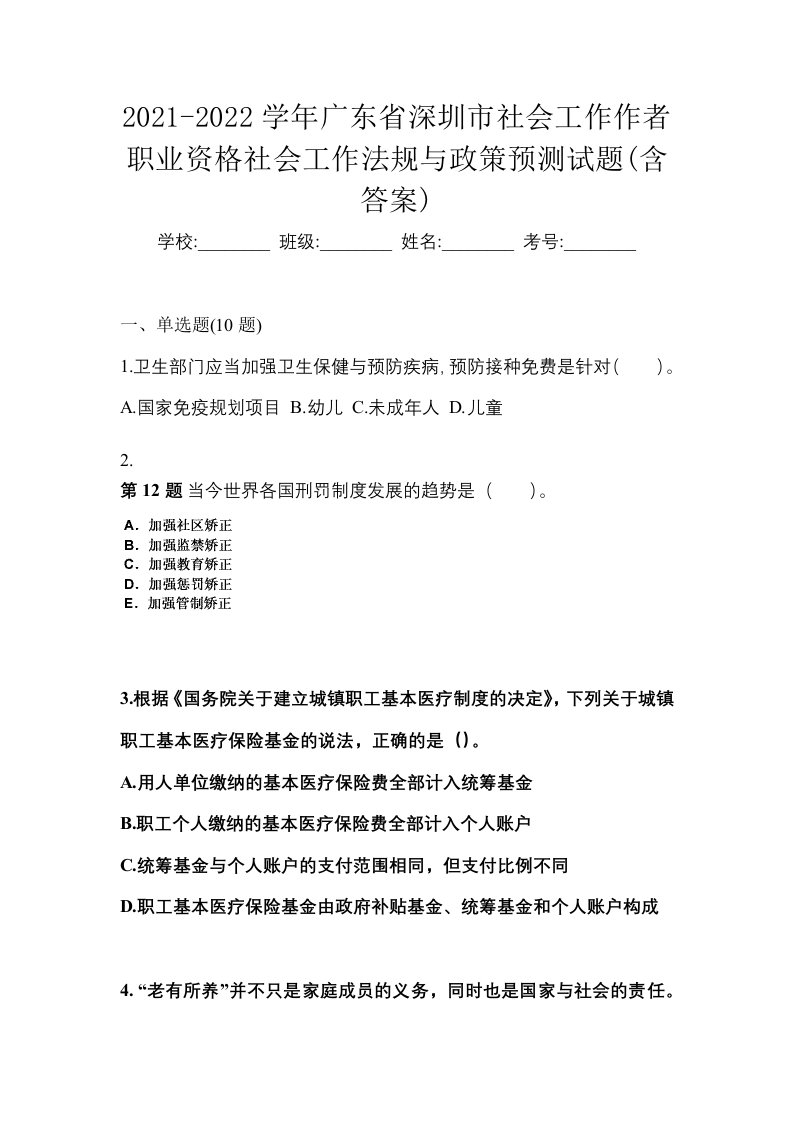 2021-2022学年广东省深圳市社会工作作者职业资格社会工作法规与政策预测试题含答案