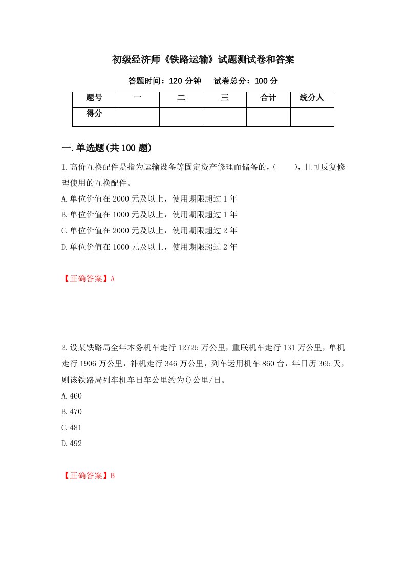 初级经济师铁路运输试题测试卷和答案第41次