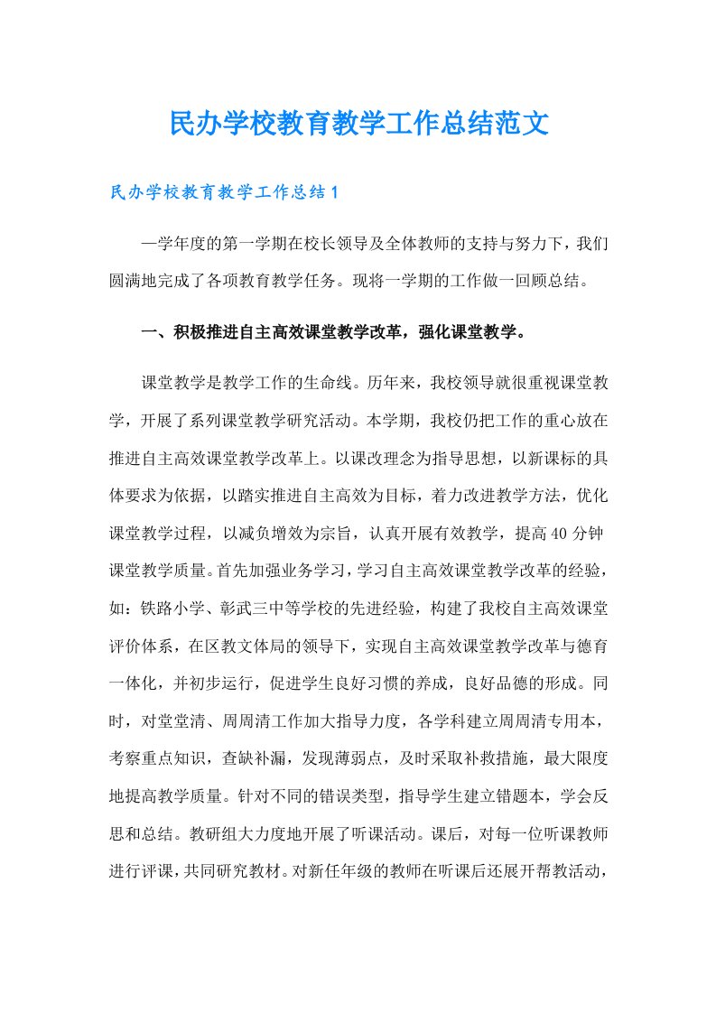 民办学校教育教学工作总结范文