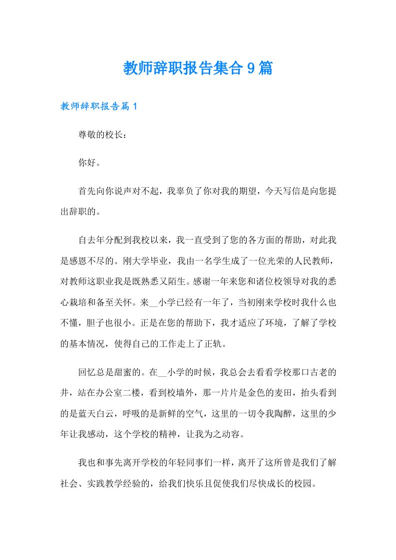 教师辞职报告集合9篇