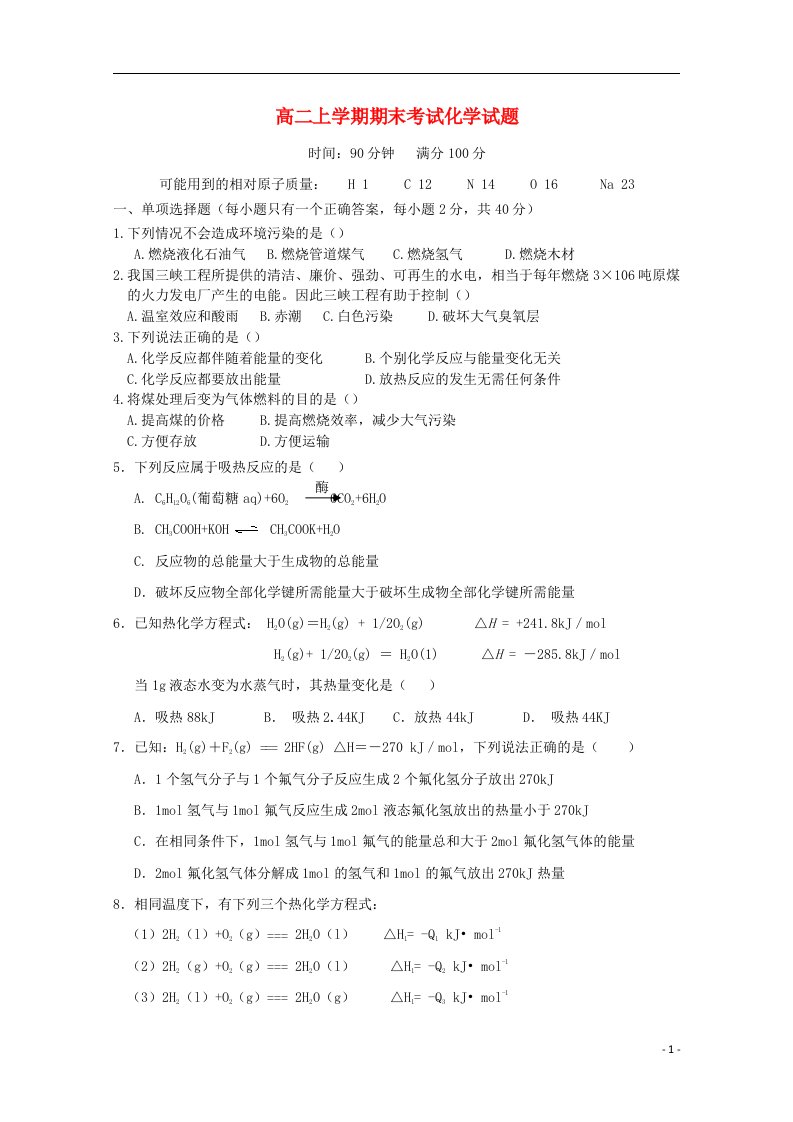 湖南省龙山县皇仓中学高二化学上学期期末考试试题（无答案）新人教版