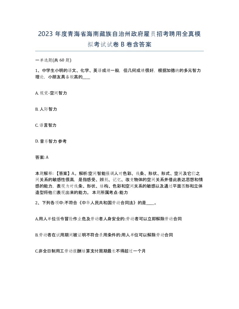 2023年度青海省海南藏族自治州政府雇员招考聘用全真模拟考试试卷B卷含答案