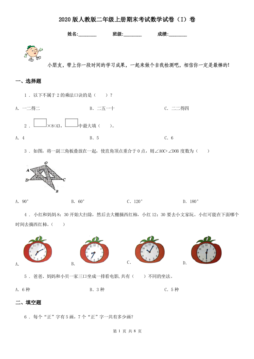 2020版人教版二年级上册期末考试数学试卷I卷