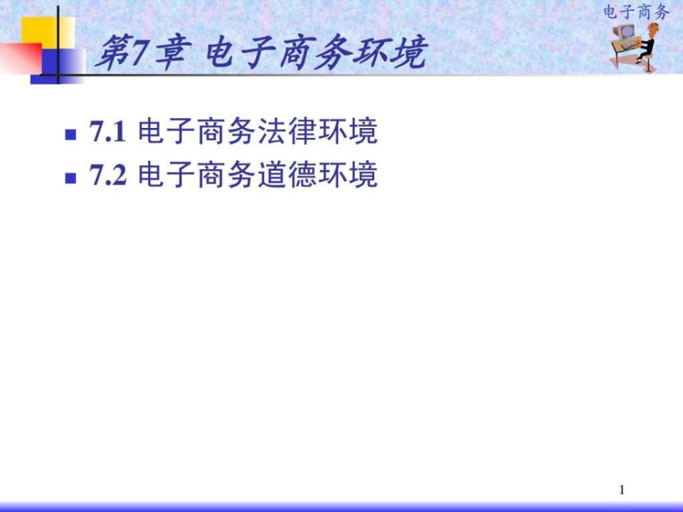 第7章电子商务环境法律道德与税务问题ppt课件