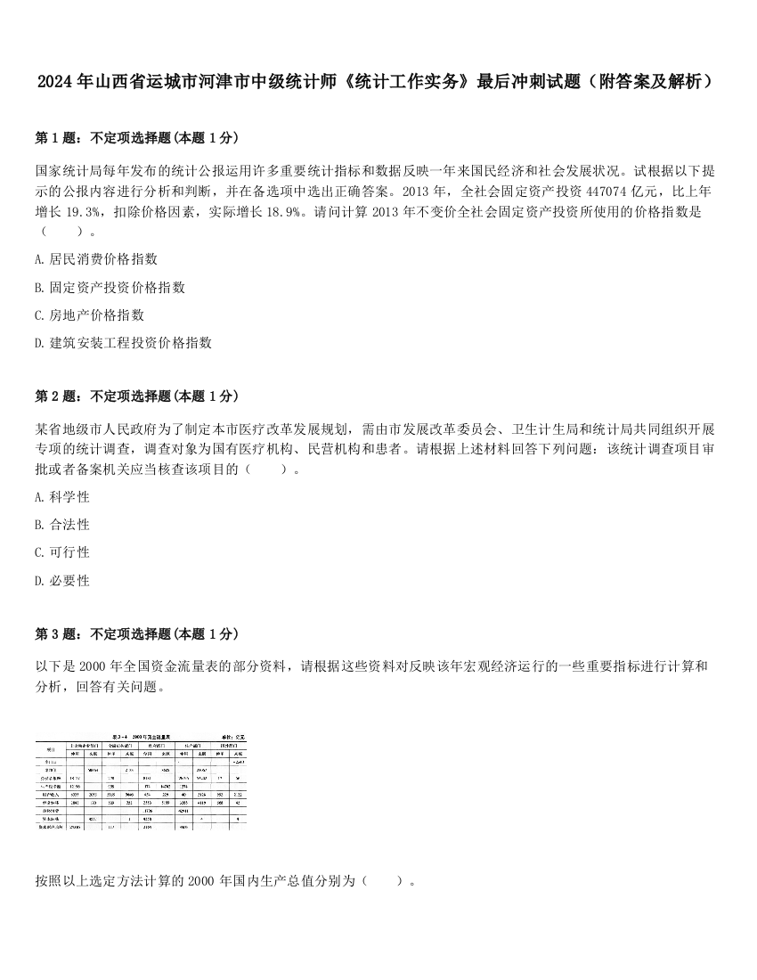 2024年山西省运城市河津市中级统计师《统计工作实务》最后冲刺试题（附答案及解析）