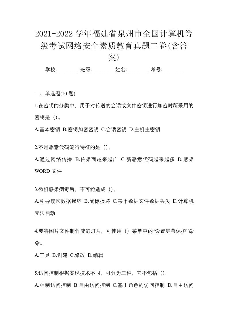 2021-2022学年福建省泉州市全国计算机等级考试网络安全素质教育真题二卷含答案