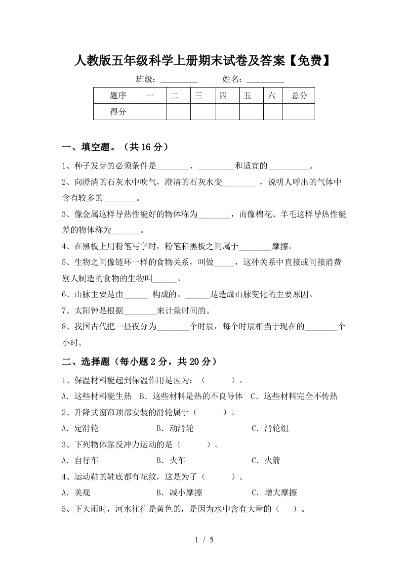 人教版五年级科学上册期末试卷及答案【免费】