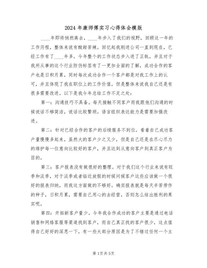 2024年康师傅实习心得体会模版（2篇）