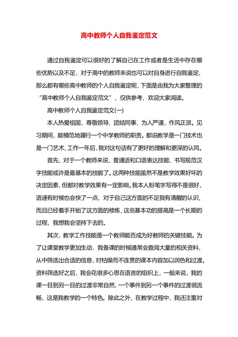 高中教师个人自我鉴定范文