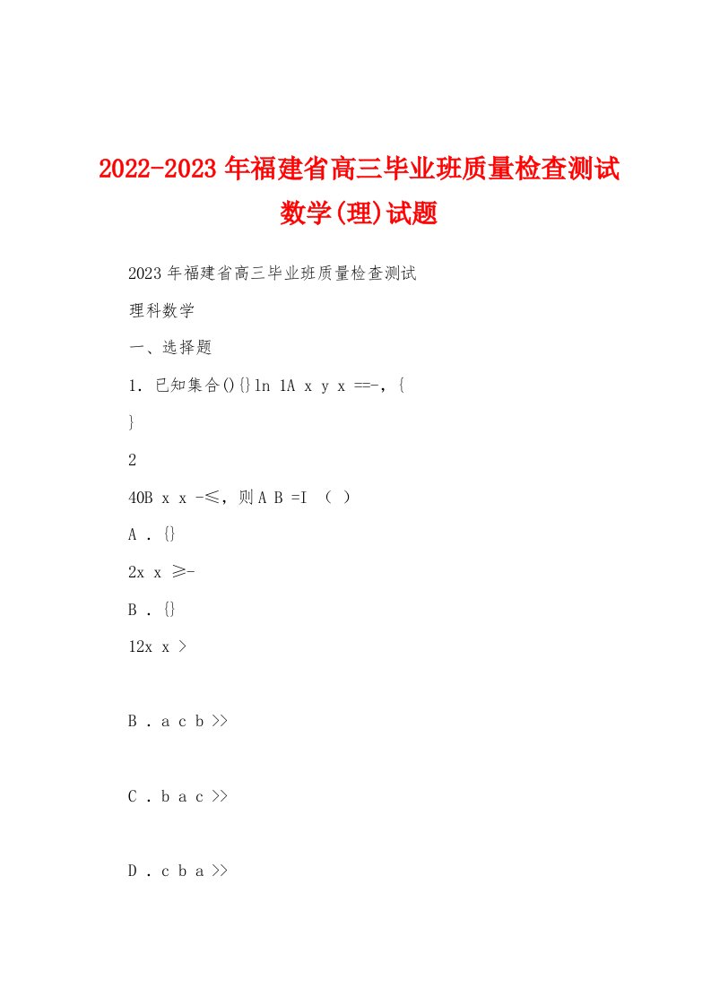 2022-2023年福建省高三毕业班质量检查测试数学(理)试题