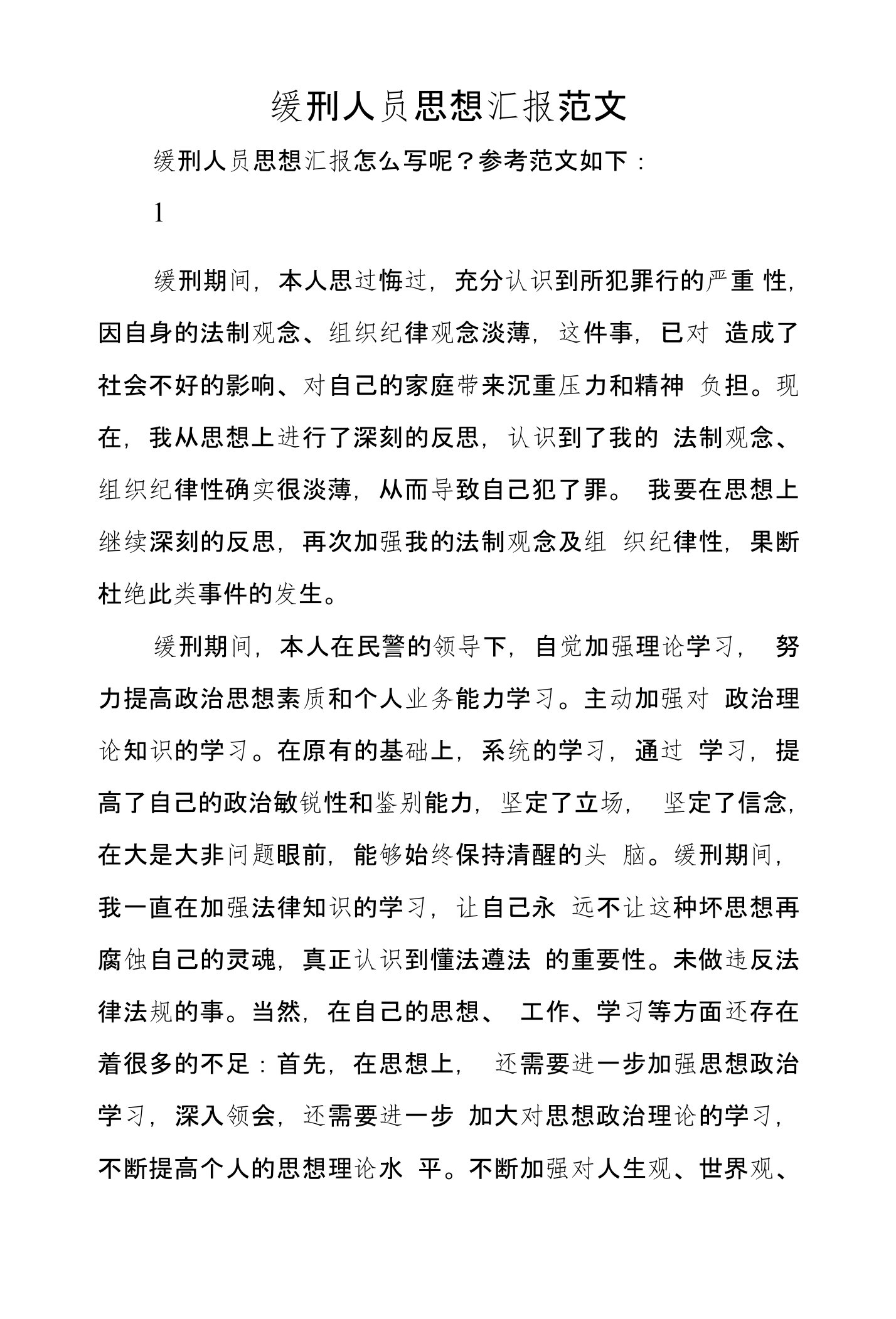 缓刑人员思想汇报范文