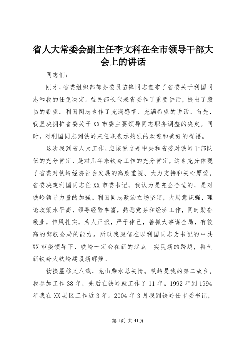 省人大常委会副主任李文科在全市领导干部大会上的讲话