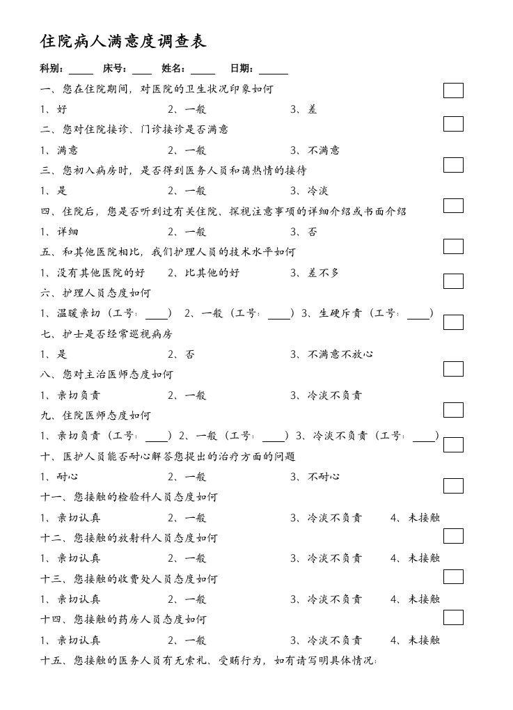 兴仁同仁医院住院病人满意度调查表