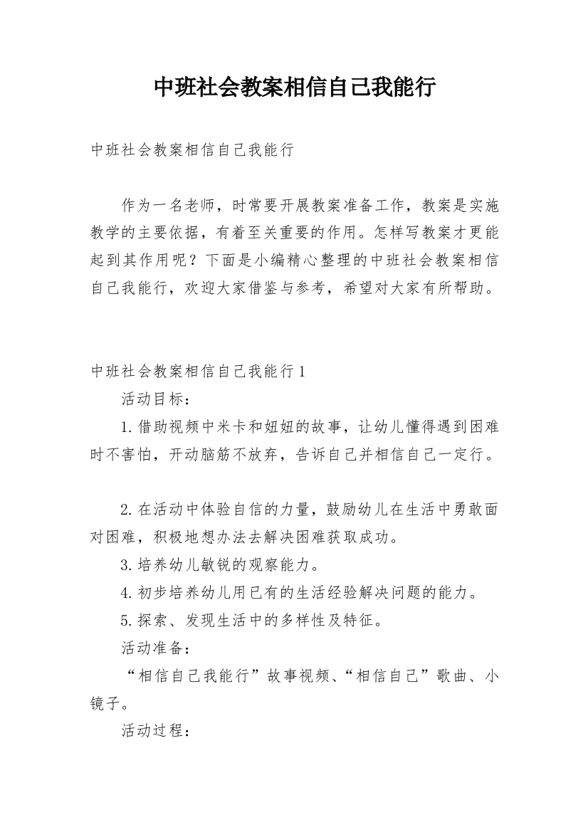 中班社会教案相信自己我能行