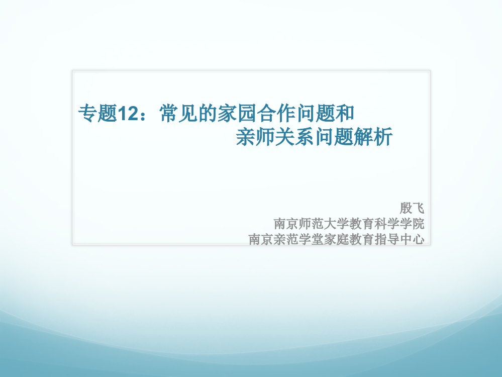 专题12：常见的家园合作问题或亲师关系问题解析