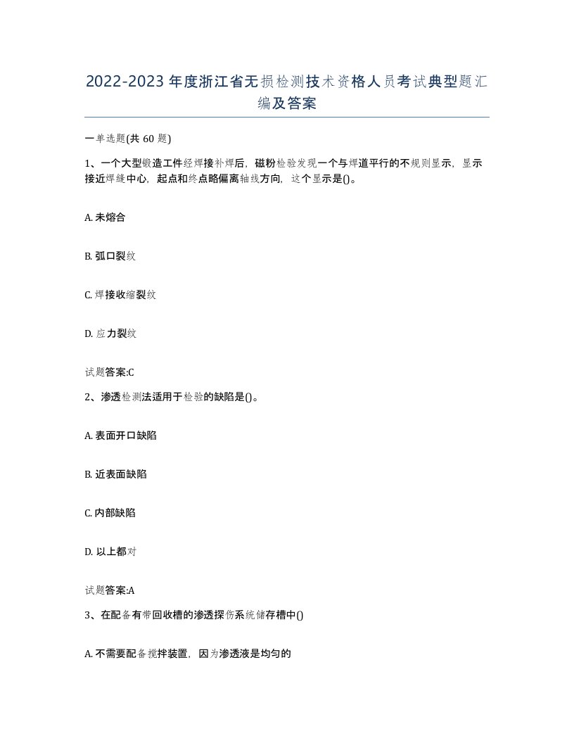 20222023年度浙江省无损检测技术资格人员考试典型题汇编及答案