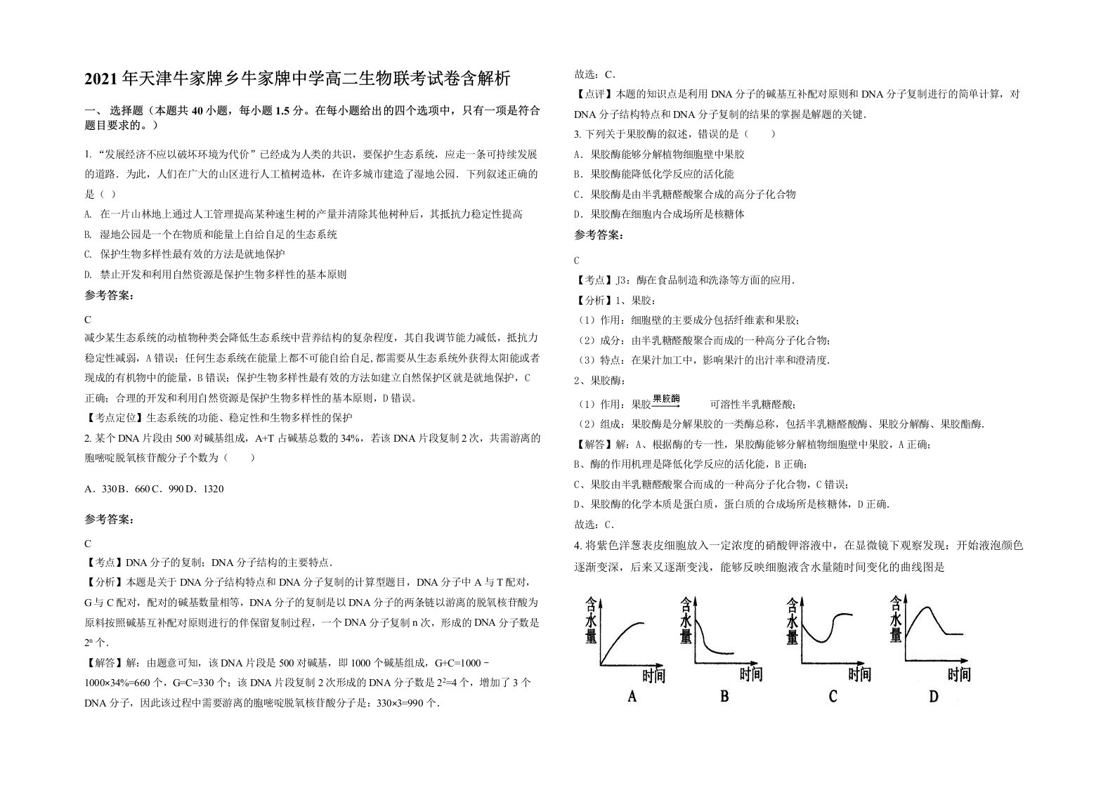 2021年天津牛家牌乡牛家牌中学高二生物联考试卷含解析