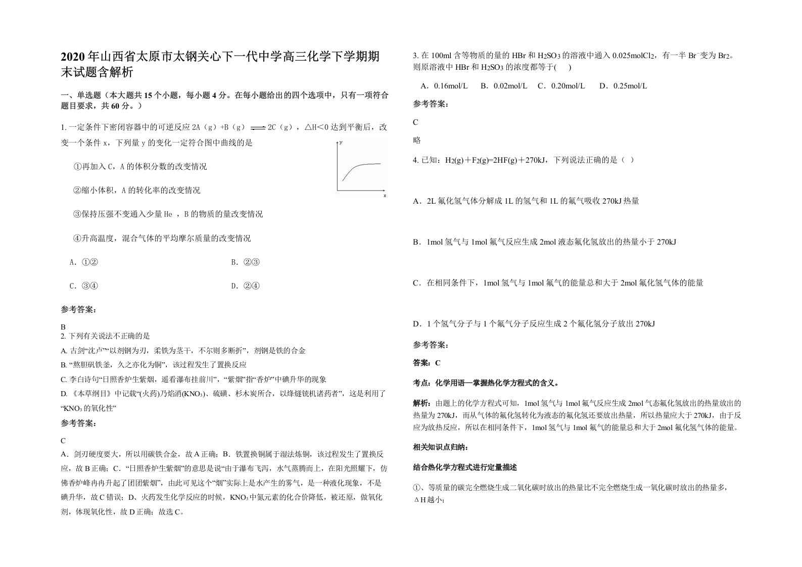 2020年山西省太原市太钢关心下一代中学高三化学下学期期末试题含解析