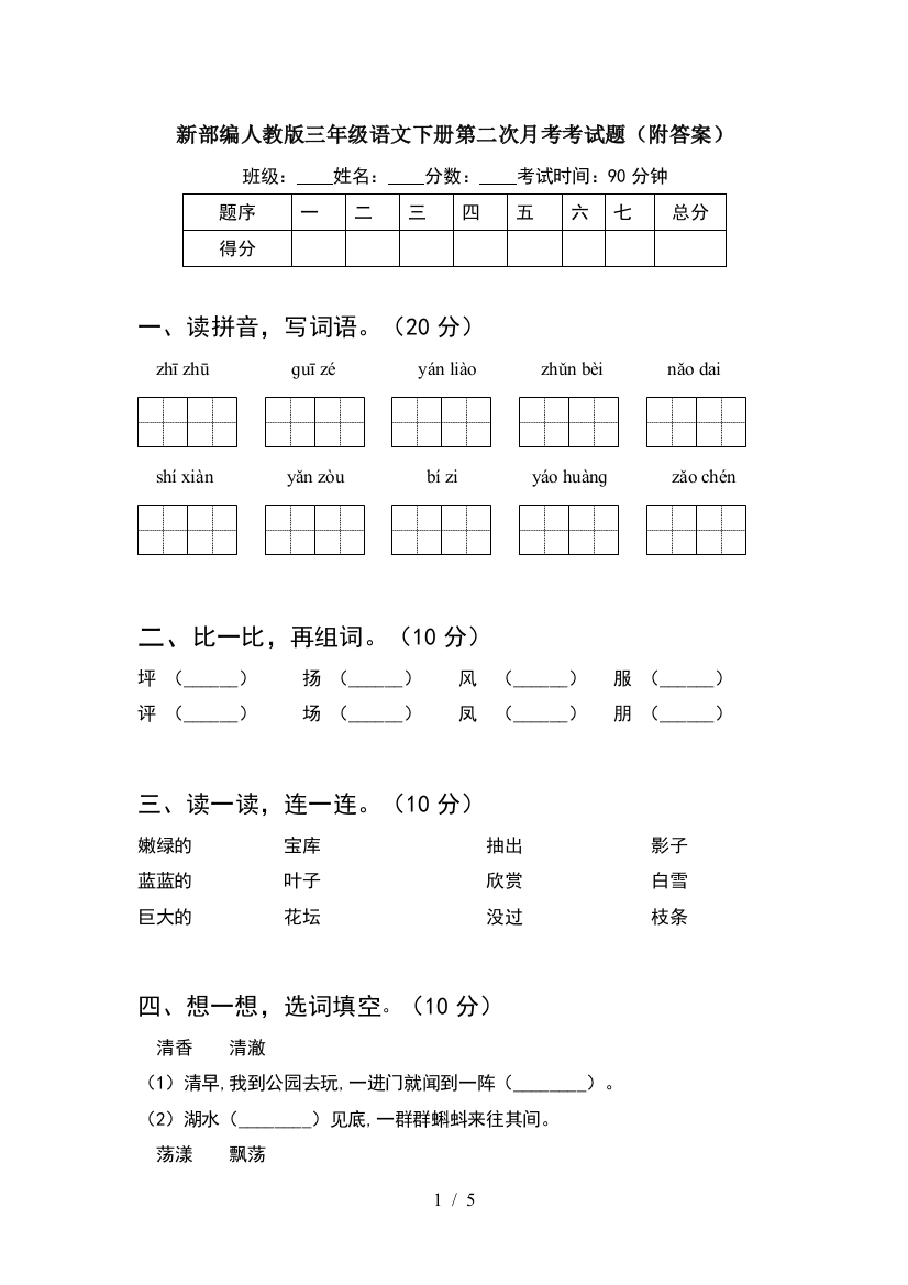 新部编人教版三年级语文下册第二次月考考试题(附答案)